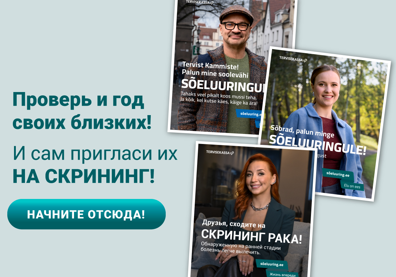 SU_meeldetuletaja_rus Пригласите близкого НА СКРИНИНГОВОЕ ОБСЛЕДОВАНИЕ!